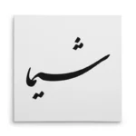تابلو شاسی مربعی طرح شیما