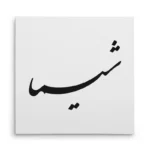 تابلو شاسی مربعی طرح شیما
