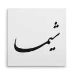 تابلو شاسی مربعی طرح شیما