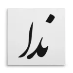 تابلو شاسی مربعی طرح ندا