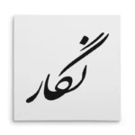 تابلو شاسی مربعی طرح نگار