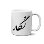 ماگ طرح نگار