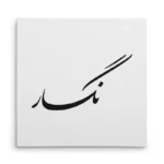 تابلو شاسی مربعی طرح نگار