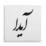 تابلو شاسی مربعی طرح آیدا
