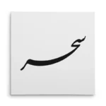 تابلو شاسی مربعی طرح سحر