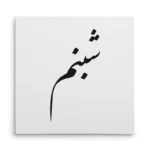 تابلو شاسی مربعی طرح شبنم