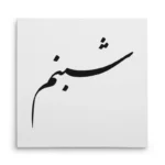 تابلو شاسی مربعی طرح شبنم