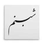 تابلو شاسی مربعی طرح شبنم