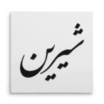 تابلو شاسی مربعی طرح شیرین