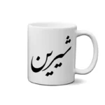 ماگ طرح شیرین