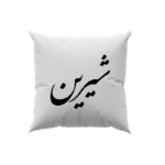 کوسن طرح شیرین