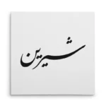 تابلو شاسی مربعی طرح شیرین