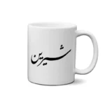 ماگ طرح شیرین