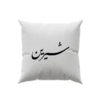 کوسن طرح شیرین