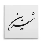 تابلو شاسی مربعی طرح شیرین