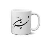 ماگ طرح شیرین