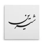 تابلو شاسی مربعی طرح شیرین