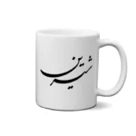 ماگ طرح شیرین