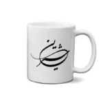ماگ طرح شیرین