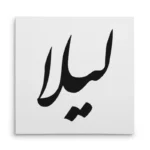 تابلو شاسی مربعی طرح لیلا