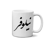 ماگ طرح نیلوفر