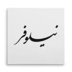 تابلو شاسی مربعی طرح نیلوفر
