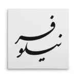 تابلو شاسی مربعی طرح نیلوفر