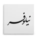 تابلو شاسی مربعی طرح نیلوفر