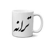 ماگ طرح ترانه