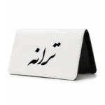 کیف پول مخمل زنانه طرح ترانه