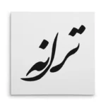 تابلو شاسی مربعی طرح ترانه