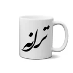 ماگ طرح ترانه