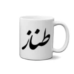 ماگ طرح طناز