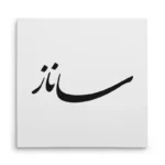 تابلو شاسی مربعی طرح ساناز