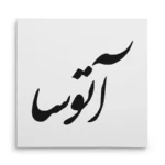 تابلو شاسی مربعی طرح آتوسا