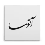 تابلو شاسی مربعی طرح آتوسا