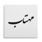 تابلو شاسی مربعی طرح مهتاب