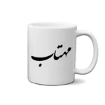 ماگ طرح مهتاب