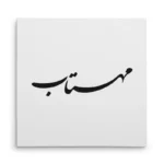 تابلو شاسی مربعی طرح مهتاب