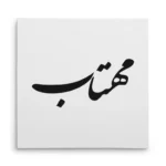 تابلو شاسی مربعی طرح مهتاب