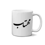 ماگ طرح مهتاب