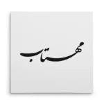 تابلو شاسی مربعی طرح مهتاب