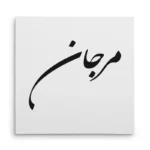 تابلو شاسی مربعی طرح مرجان