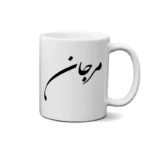 ماگ طرح مرجان