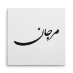 تابلو شاسی مربعی طرح مرجان