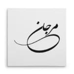 تابلو شاسی مربعی طرح مرجان