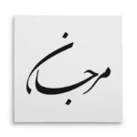 تابلو شاسی مربعی طرح مرجان