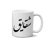 ماگ طرح شقایق