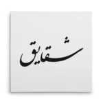 تابلو شاسی مربعی طرح شقایق