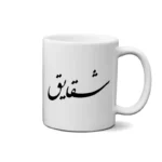 ماگ طرح شقایق